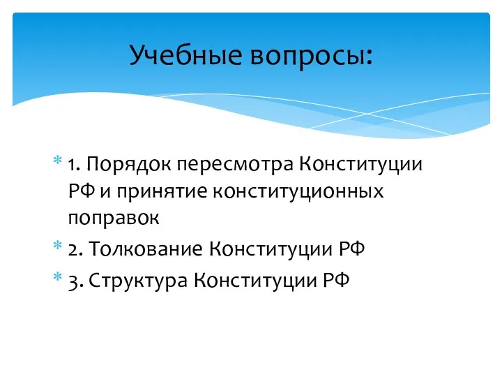 1. Порядок пересмотра Конституции РФ и принятие конституционных поправок 2. Толкование