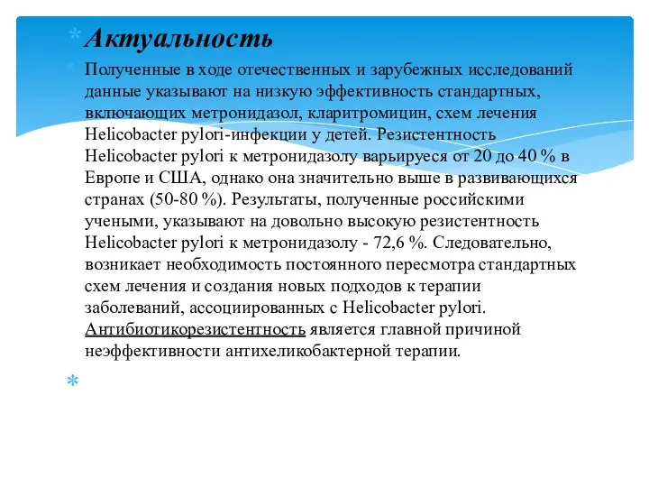 Актуальность Полученные в ходе отечественных и зарубежных исследований данные указывают на