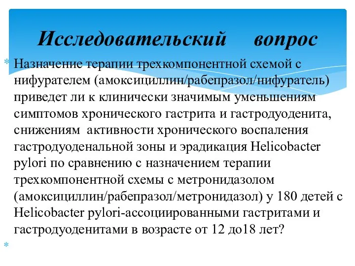 Назначение терапии трехкомпонентной схемой с нифурателем (амоксициллин/рабепразол/нифуратель) приведет ли к клинически