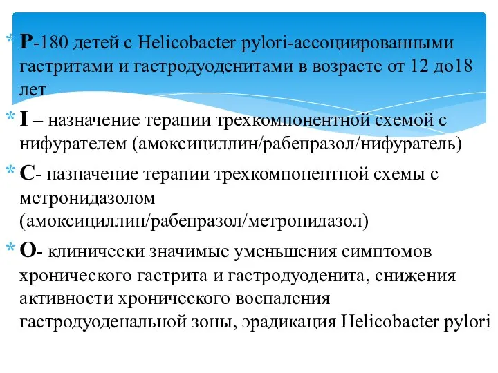 Р-180 детей с Helicobacter pylori-ассоциированными гастритами и гастродуоденитами в возрасте от