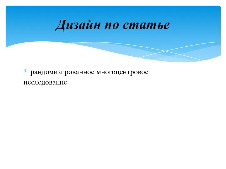 рандомизированное многоцентровое исследование Дизайн по статье
