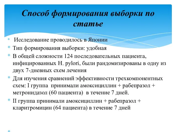 Исследование проводилось в Японии Тип формирования выборки: удобная В общей сложности