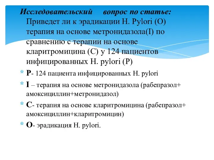 Исследовательский вопрос по статье: Приведет ли к эрадикации H. Pylori (О)