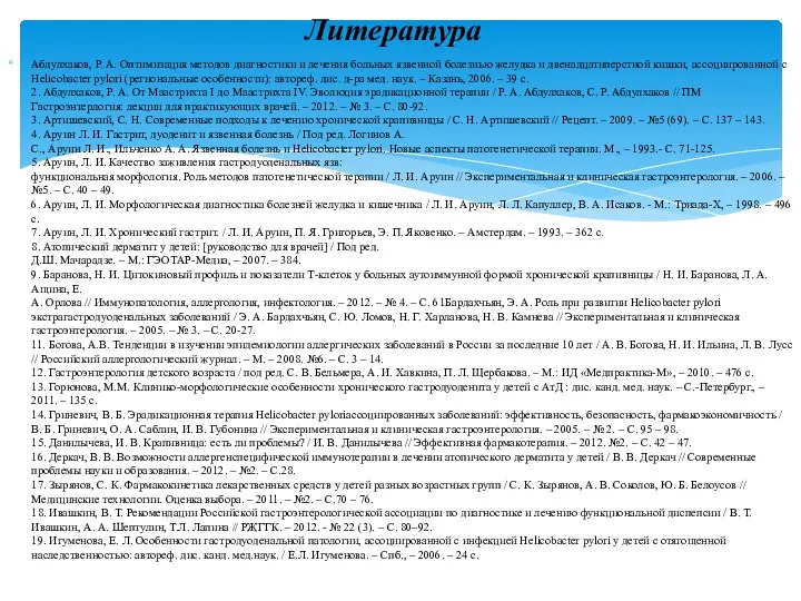 Абдулхаков, P. A. Оптимизация методов диагностики и лечения больных язвенной болезнью