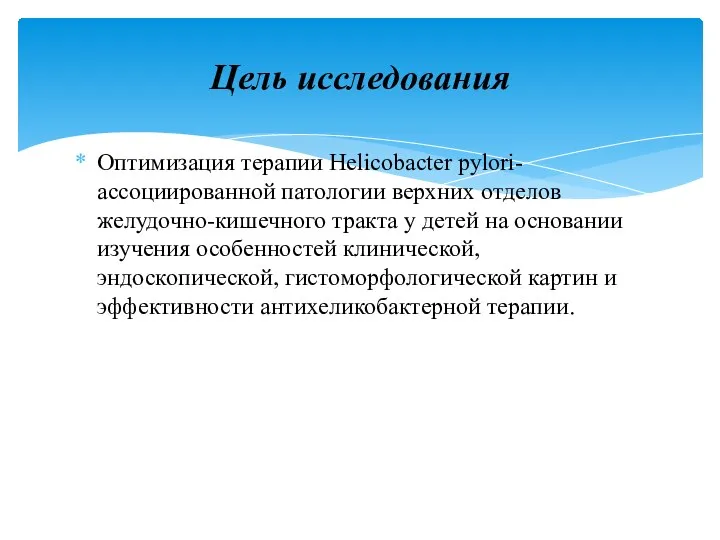 Оптимизация терапии Helicobacter pylori-ассоциированной патологии верхних отделов желудочно-кишечного тракта у детей