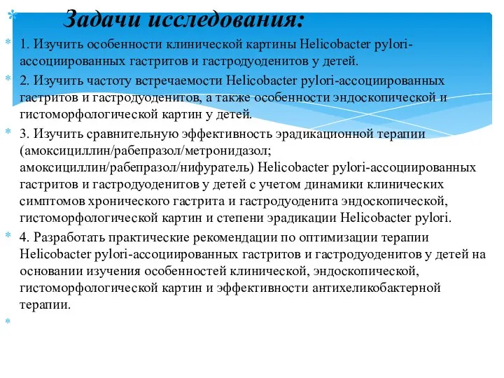 Задачи исследования: 1. Изучить особенности клинической картины Helicobacter pylori-ассоциированных гастритов и