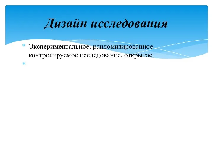 Экспериментальное, рандомизированное контролируемое исследование, открытое. Дизайн исследования