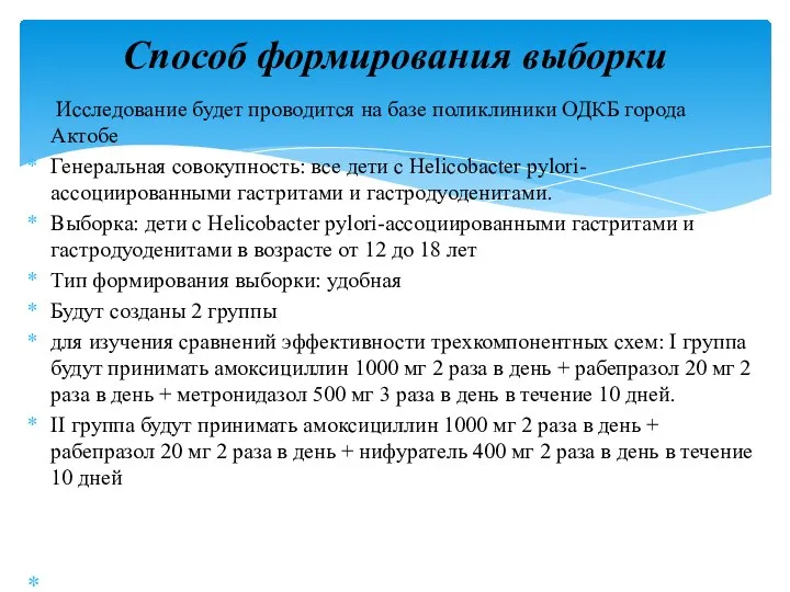 Исследование будет проводится на базе поликлиники ОДКБ города Актобе Генеральная совокупность: