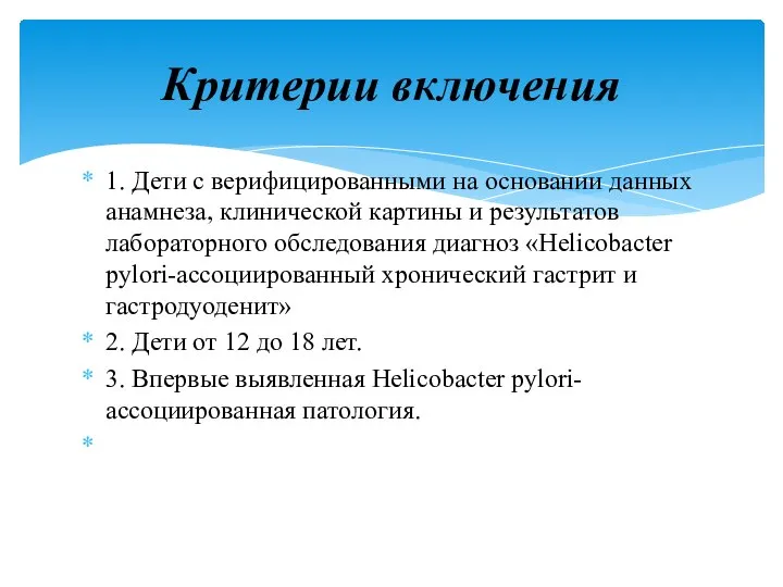 1. Дети с верифицированными на основании данных анамнеза, клинической картины и