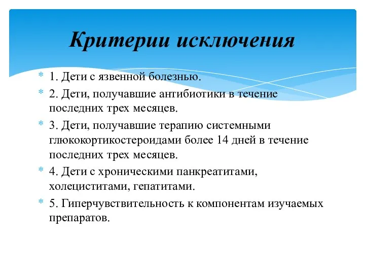 1. Дети с язвенной болезнью. 2. Дети, получавшие антибиотики в течение