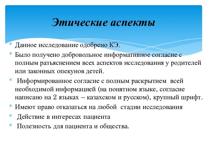 Данное исследование одобрено КЭ. Было получено добровольное информативное согласие с полным