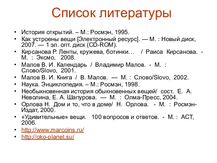 Список литературы История открытий. – М.: Росмэн, 1995. Как устроены вещи