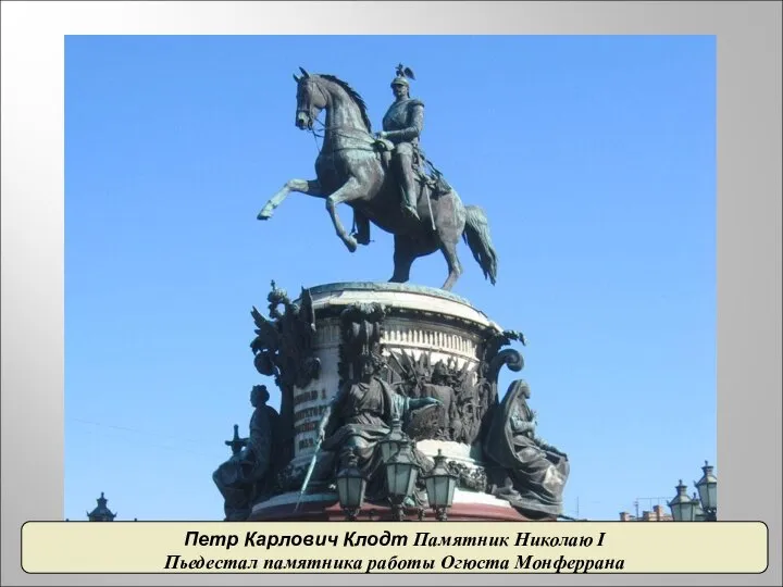 Петр Карлович Клодт Памятник Николаю I Пьедестал памятника работы Огюста Монферрана