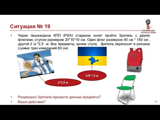 Ситуация № 19 Через пешеходное КПП (PSA) стадиона хочет пройти Зритель