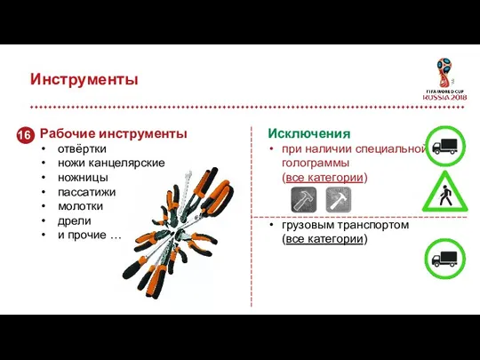 Инструменты Исключения при наличии специальной голограммы (все категории) грузовым транспортом (все