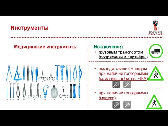 Инструменты Исключения грузовым транспортом (подрядчики и партнёры) аккредитованным лицам при наличии