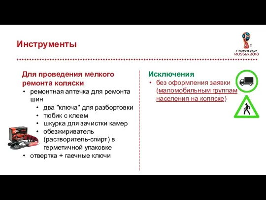 Инструменты Исключения без оформления заявки (маломобильным группам населения на коляске) Для