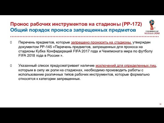 Пронос рабочих инструментов на стадионы (PP-172) Общий порядок проноса запрещенных предметов