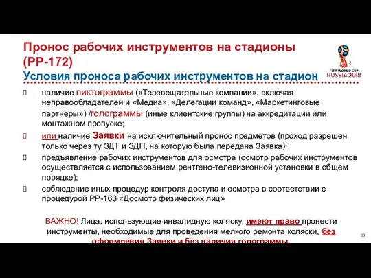 Пронос рабочих инструментов на стадионы (PP-172) Условия проноса рабочих инструментов на