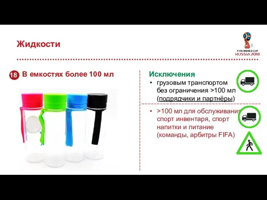 Жидкости Исключения грузовым транспортом без ограничения >100 мл (подрядчики и партнёры)