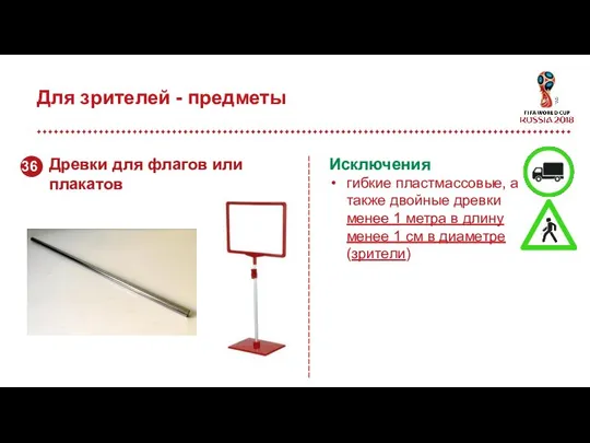 Для зрителей - предметы Исключения гибкие пластмассовые, а также двойные древки