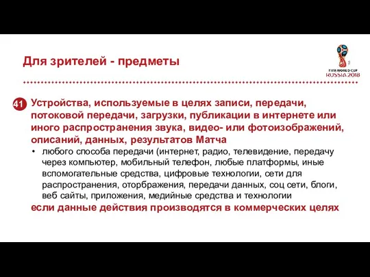 Для зрителей - предметы Устройства, используемые в целях записи, передачи, потоковой