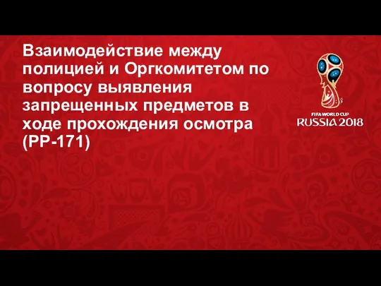 Взаимодействие между полицией и Оргкомитетом по вопросу выявления запрещенных предметов в ходе прохождения осмотра (PP-171)