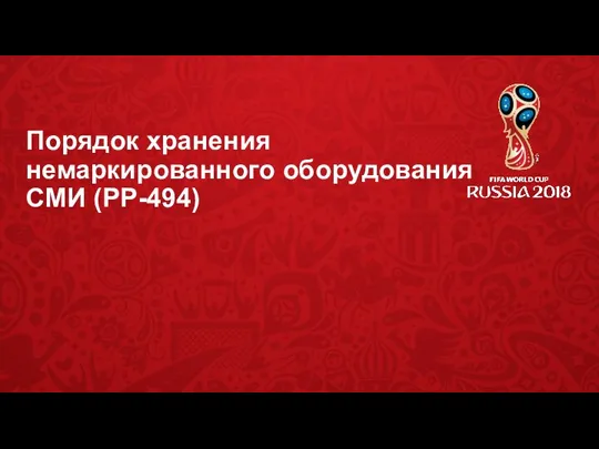 Порядок хранения немаркированного оборудования СМИ (PP-494)