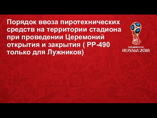 Порядок ввоза пиротехнических средств на территории стадиона при проведении Церемоний открытия