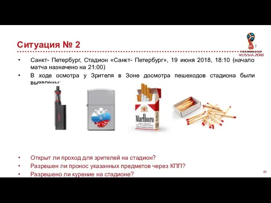 Ситуация № 2 Санкт- Петербург, Стадион «Санкт- Петербург», 19 июня 2018,