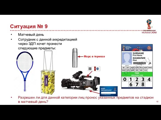 Ситуация № 9 Матчевый день Сотрудник с данной аккредитацией через ЗДП