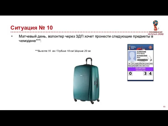 Ситуация № 10 Матчевый день, волонтер через ЗДП хочет пронести следующие