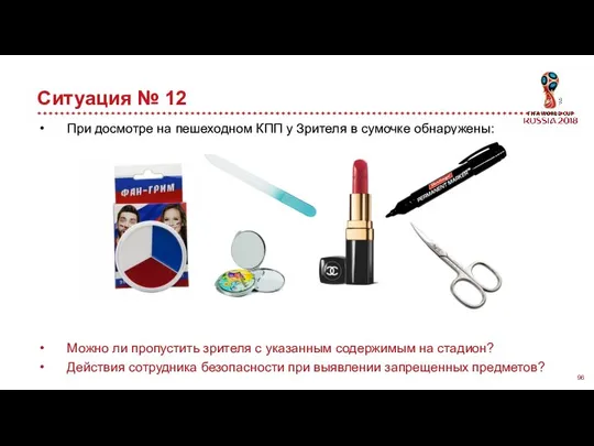 Ситуация № 12 При досмотре на пешеходном КПП у Зрителя в