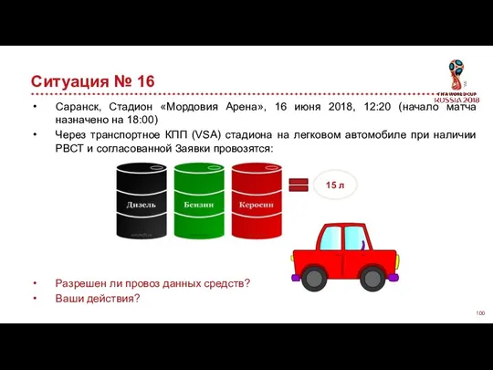 Ситуация № 16 Саранск, Стадион «Мордовия Арена», 16 июня 2018, 12:20