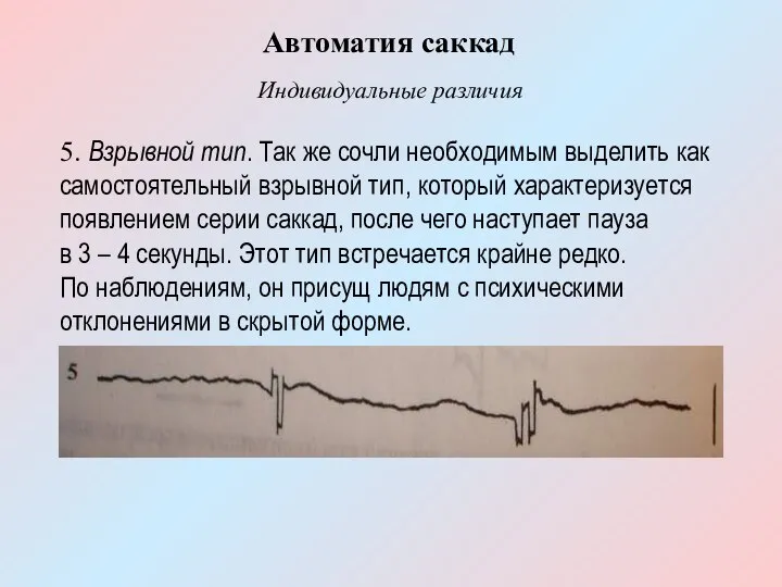 5. Взрывной тип. Так же сочли необходимым выделить как самостоятельный взрывной