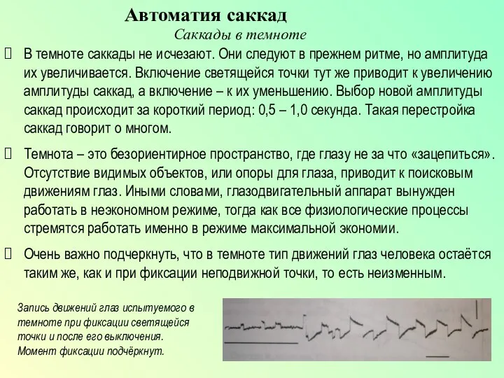 В темноте саккады не исчезают. Они следуют в прежнем ритме, но