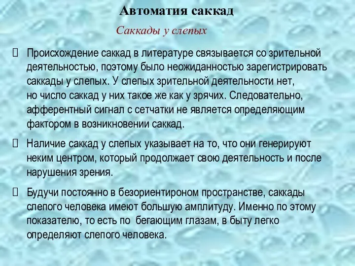 Происхождение саккад в литературе связывается со зрительной деятельностью, поэтому было неожиданностью