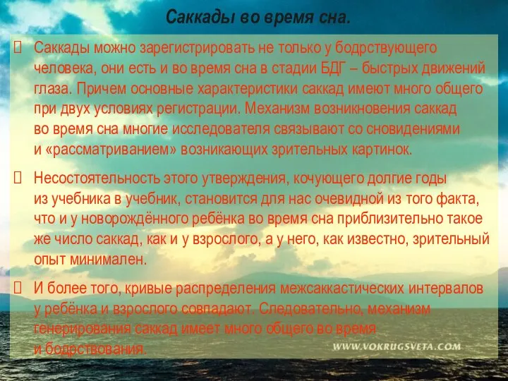 Саккады во время сна. Саккады можно зарегистрировать не только у бодрствующего