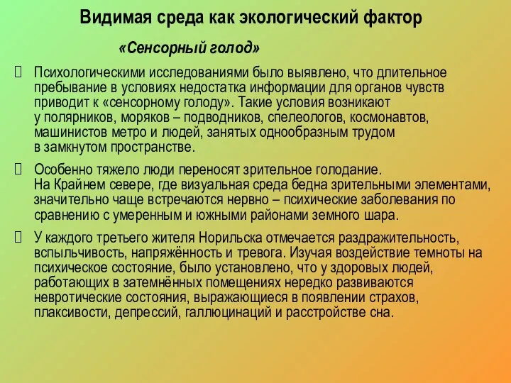 Видимая среда как экологический фактор Психологическими исследованиями было выявлено, что длительное