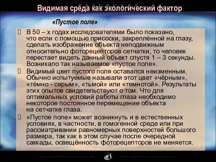 Видимая среда как экологический фактор В 50 – х годах исследователями