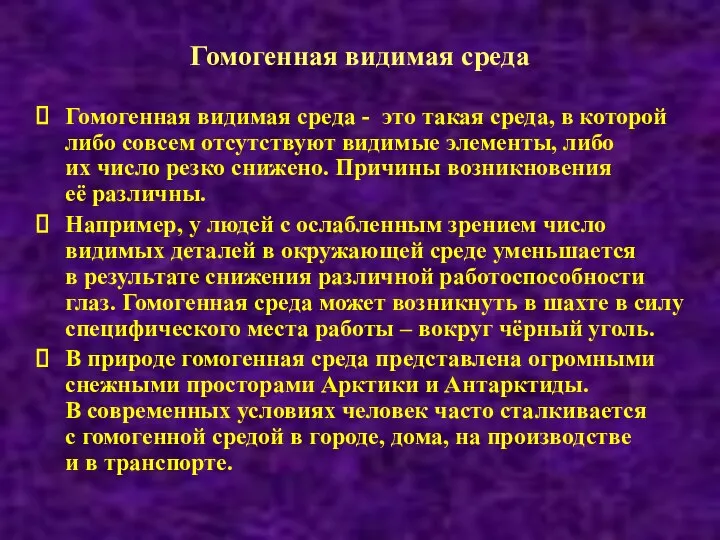 Гомогенная видимая среда Гомогенная видимая среда - это такая среда, в