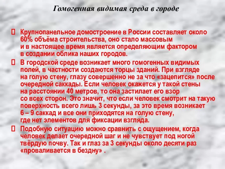 Гомогенная видимая среда в городе Крупнопанельное домостроение в России составляет около