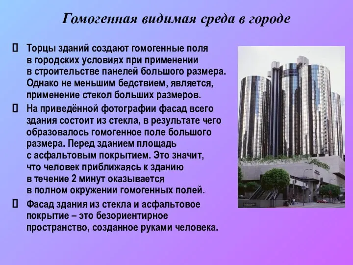 Гомогенная видимая среда в городе Торцы зданий создают гомогенные поля в