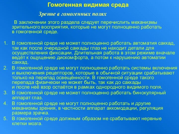 Гомогенная видимая среда В заключении этого раздела следует перечислить механизмы зрительного