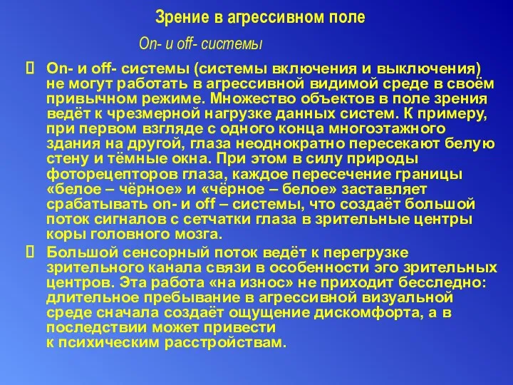 Зрение в агрессивном поле On- и off- системы (системы включения и