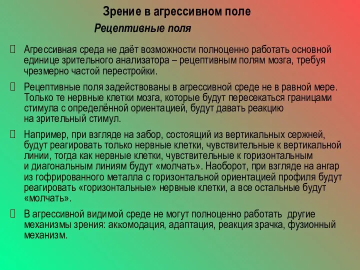 Зрение в агрессивном поле Агрессивная среда не даёт возможности полноценно работать