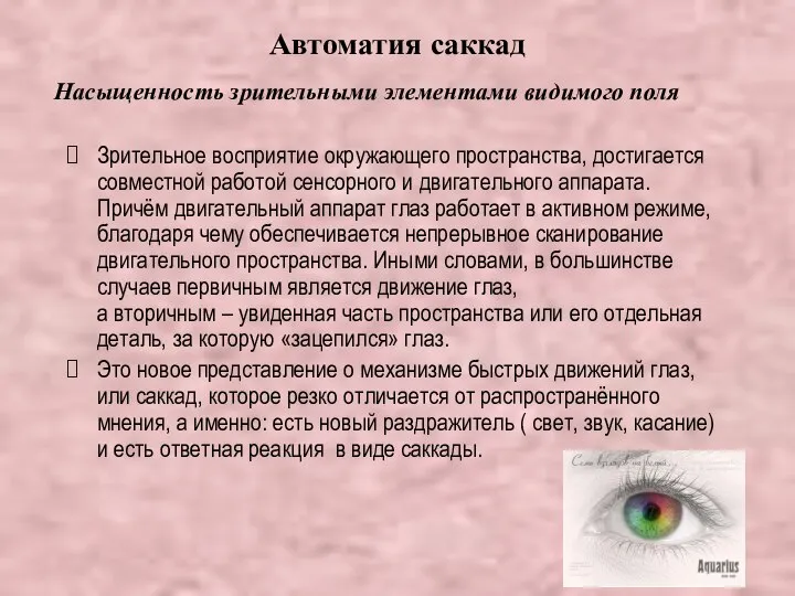 Автоматия саккад Зрительное восприятие окружающего пространства, достигается совместной работой сенсорного и