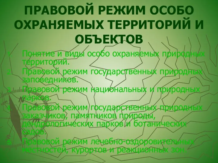 ПРАВОВОЙ РЕЖИМ ОСОБО ОХРАНЯЕМЫХ ТЕРРИТОРИЙ И ОБЪЕКТОВ Понятие и виды особо