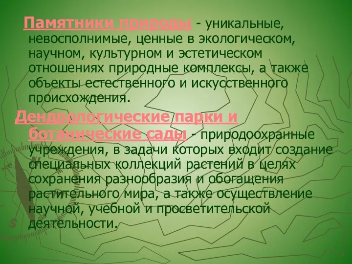 Памятники природы - уникальные, невосполнимые, ценные в экологическом, научном, культурном и