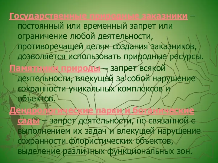 Государственные природные заказники – постоянный или временный запрет или ограничение любой